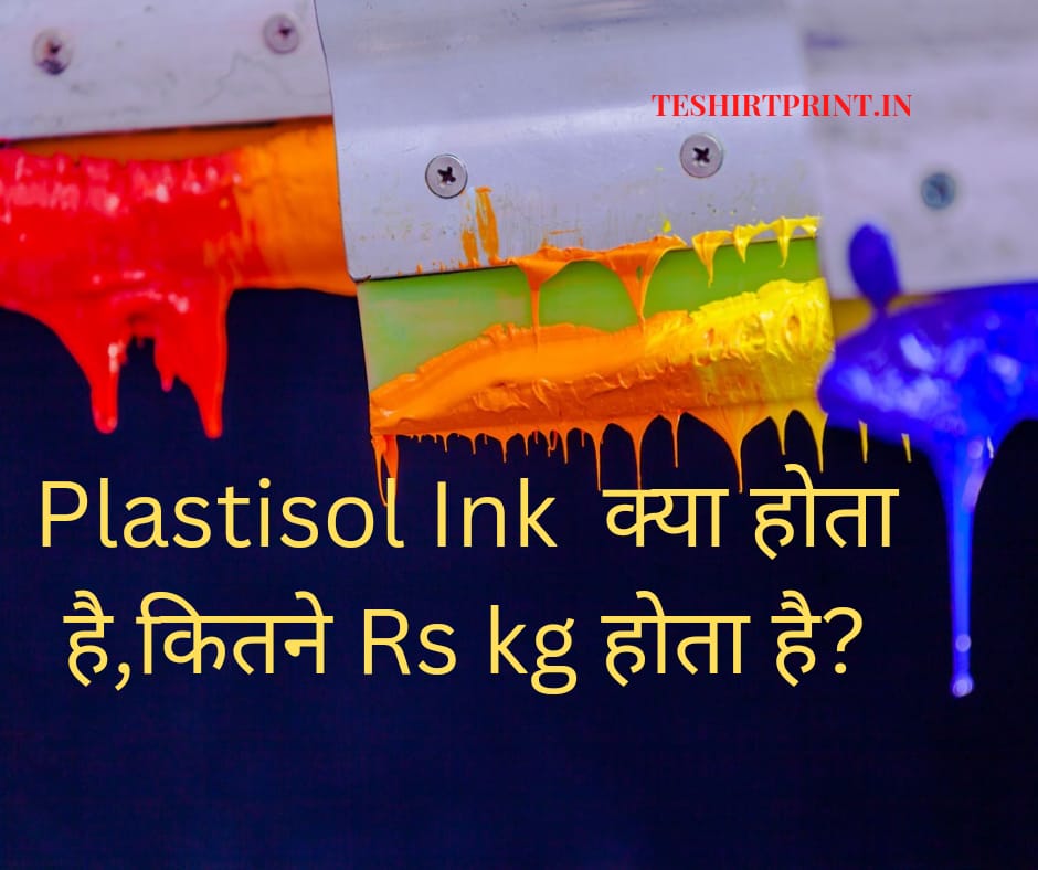 Read more about the article Plastisol Ink Price in India